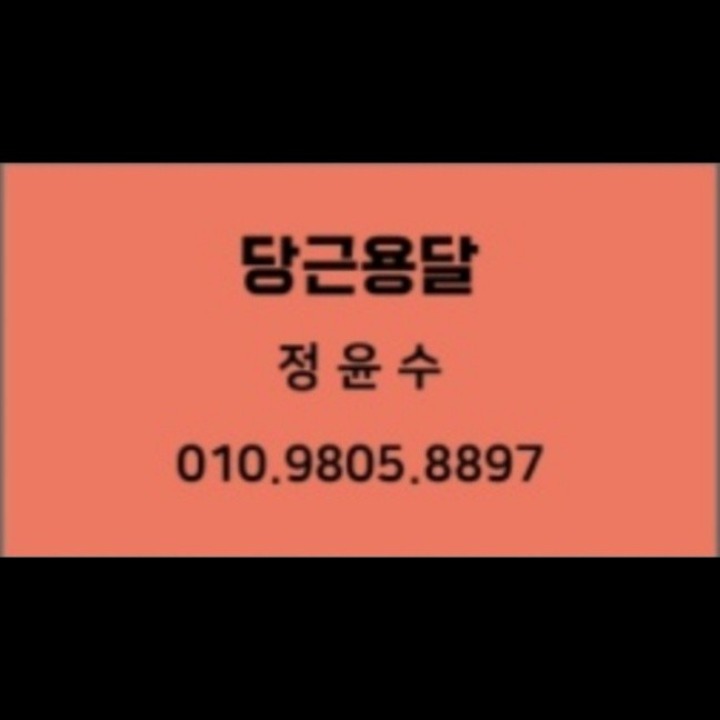 당근용달