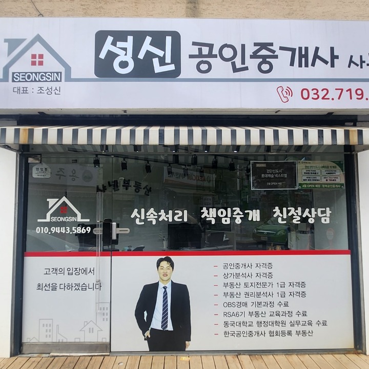 성신공인중개사사무소