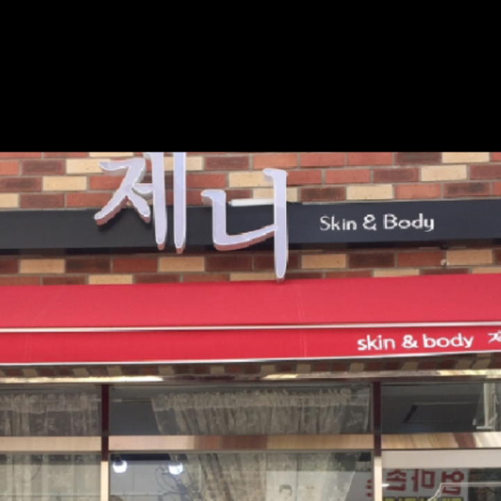 제니스킨앤바디