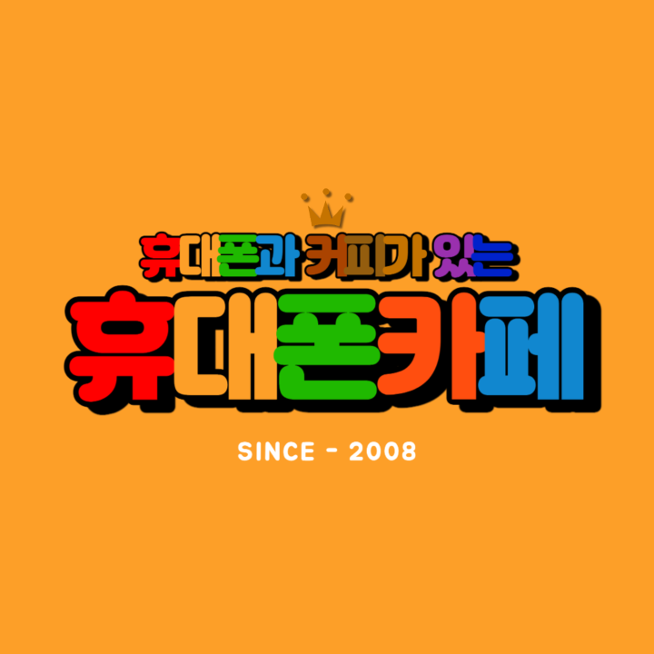 휴대폰카페