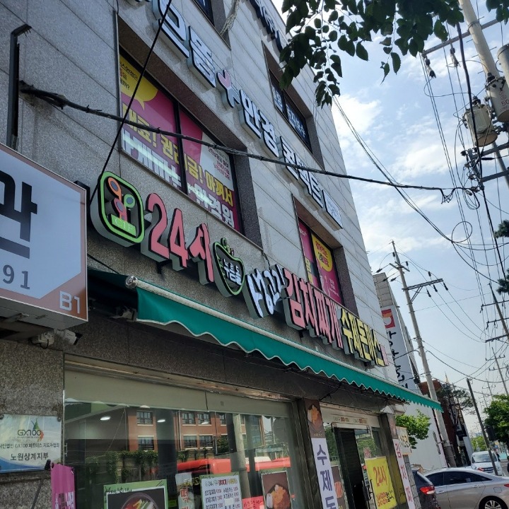 으뜸플러스수락산역점 