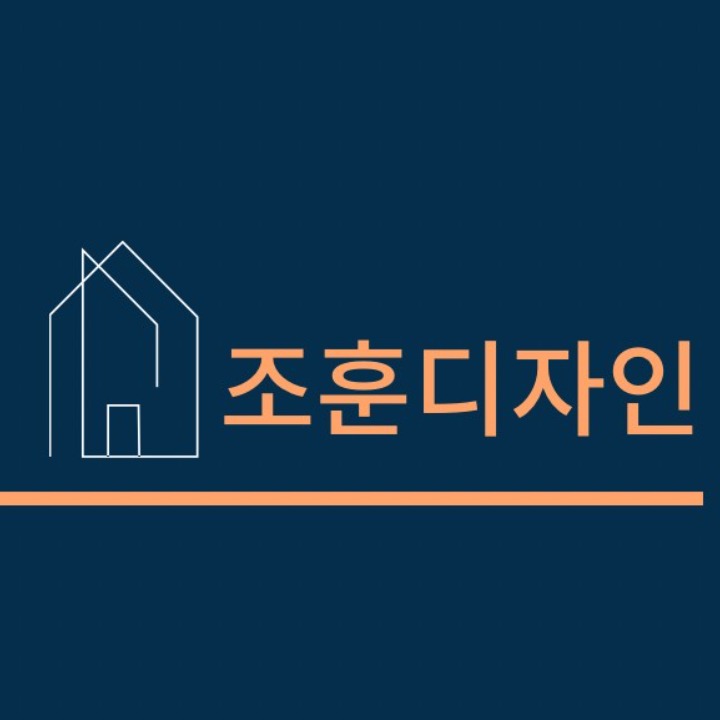 조훈디자인