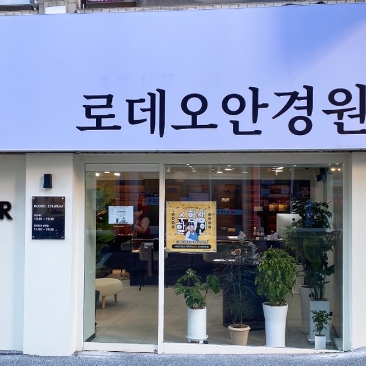 로데오안경원 개포점