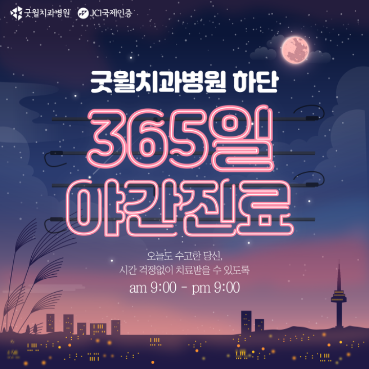 굿윌치과병원