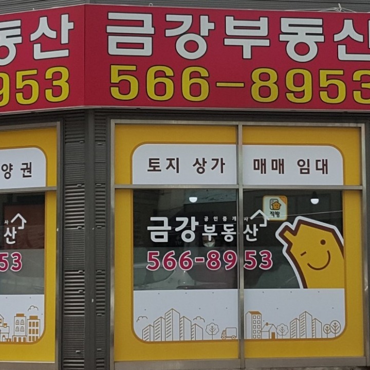금강공인중개사사무소