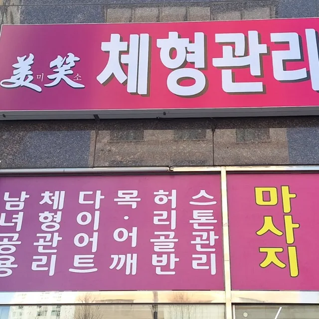 미소 체형관리 | 경기도 부천시 소사구 심곡본동 | 체형관리 | 당근 동네 업체