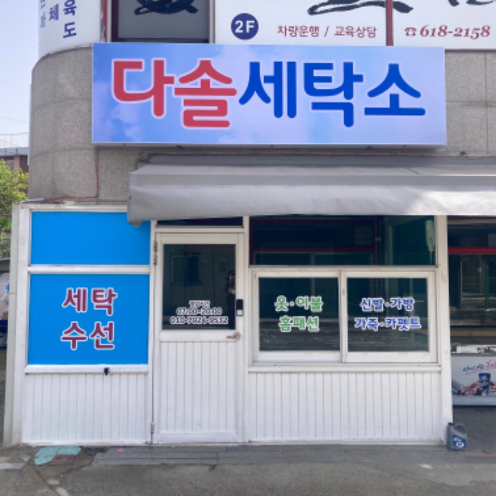 다솔세탁소