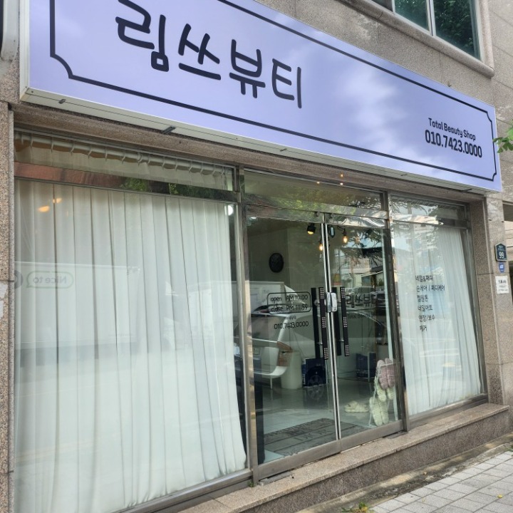 림쓰뷰티