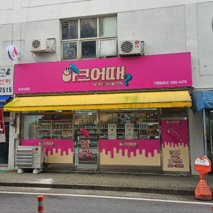 아크어때 효성직영점