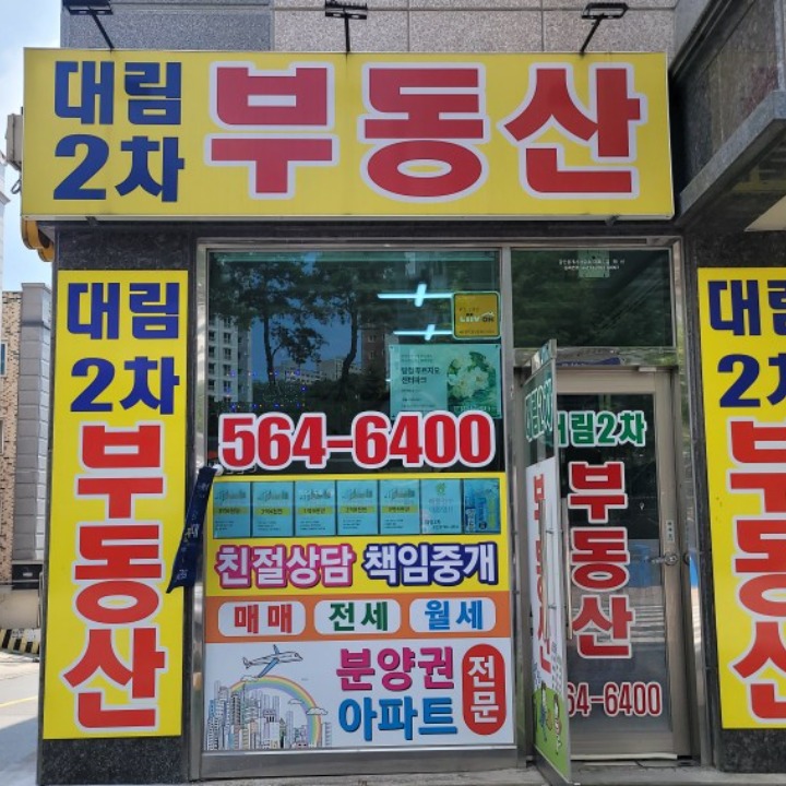 대림2차공인중개사사무소