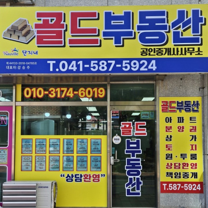 삼환단지내골드공인중개사사무소