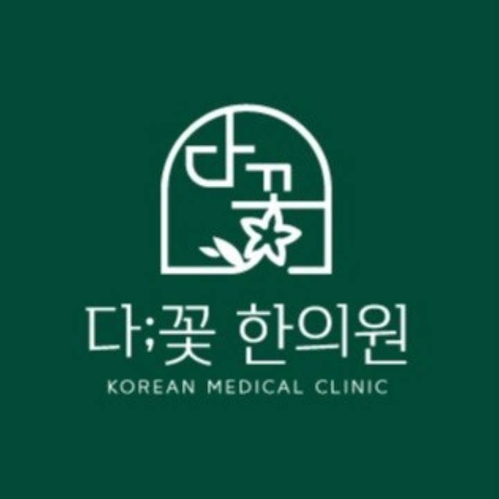 다꽃한의원