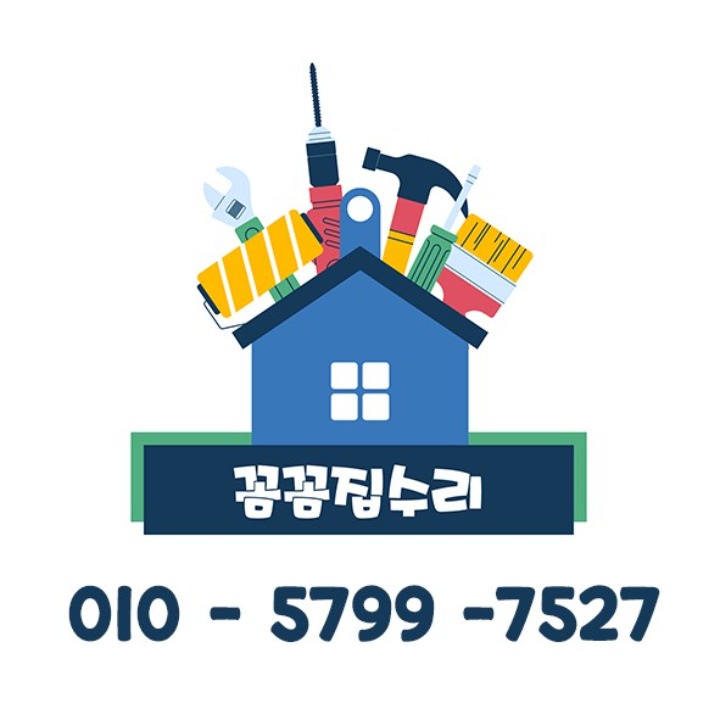 꼼꼼집수리