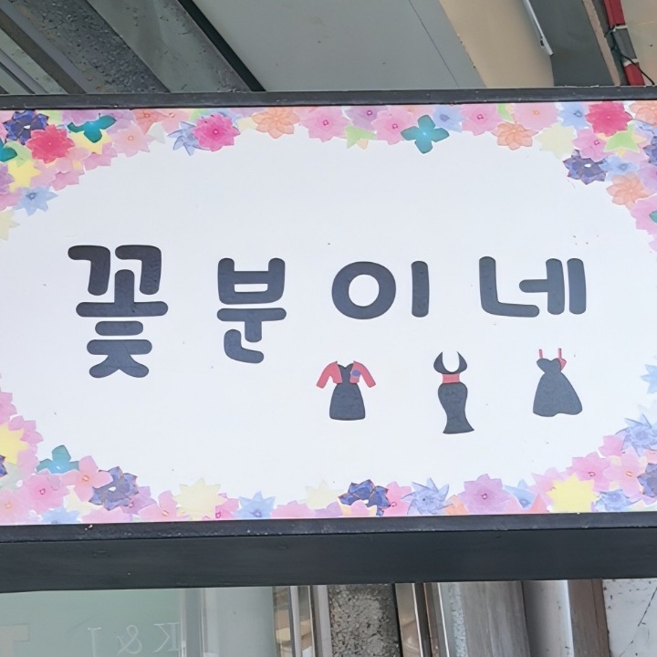 꽃분이네