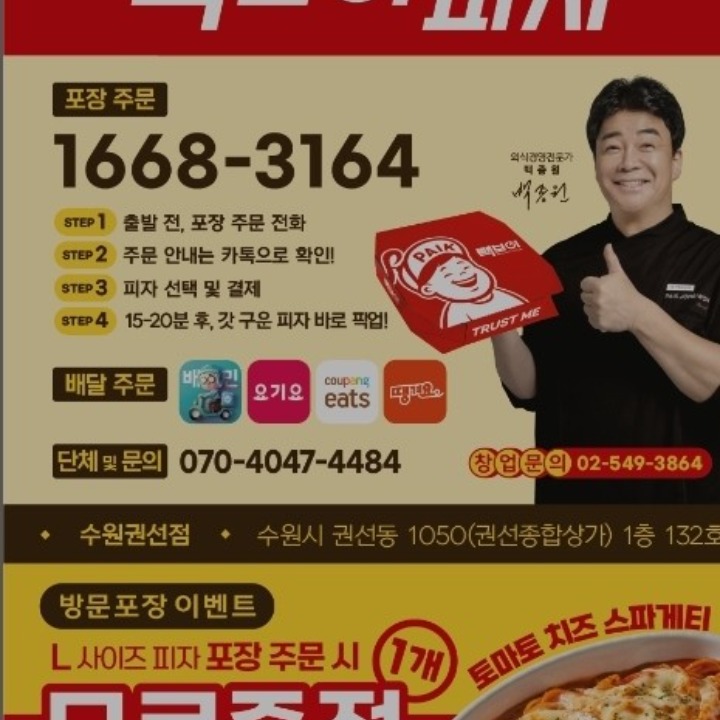 빽보이피자수원권선점
