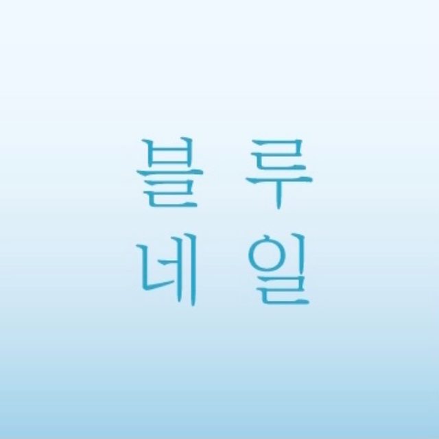 블루네일