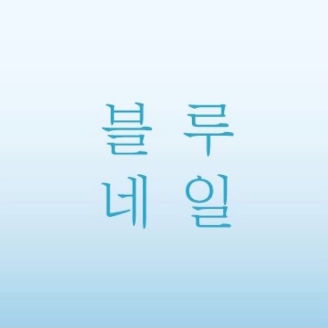 블루네일 의 프로필 사진