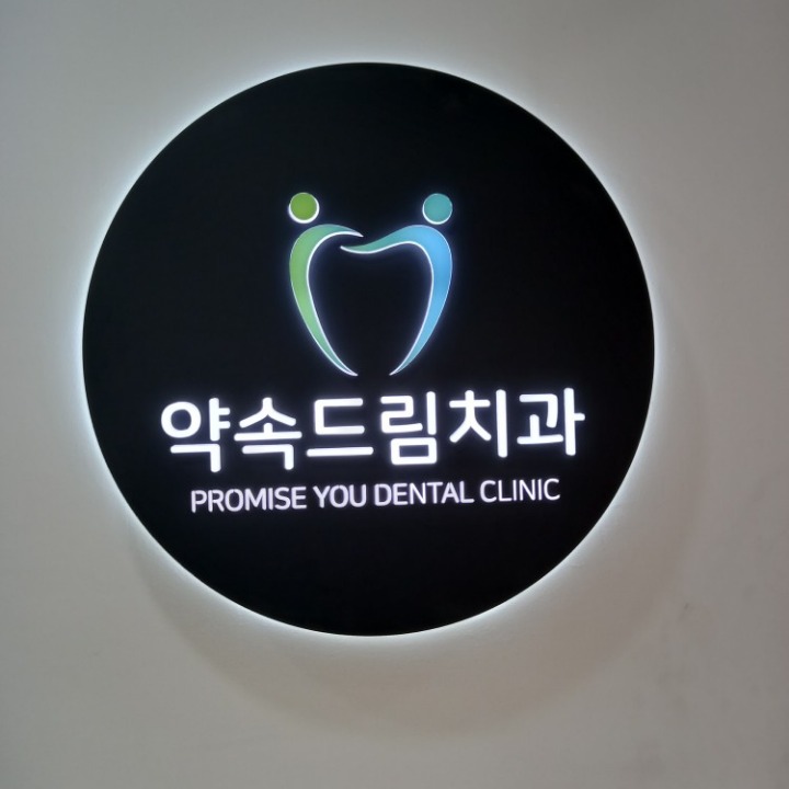 약속드림치과