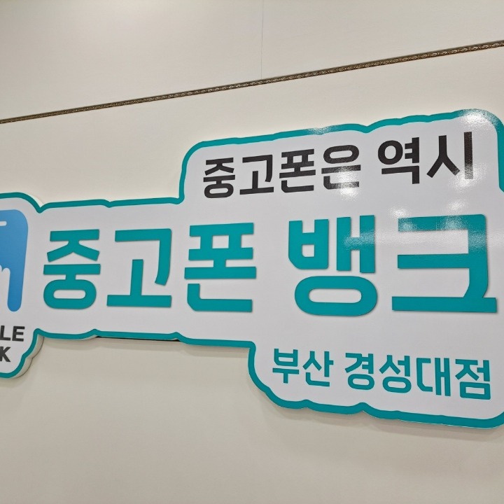 중고폰뱅크 부산경성대점