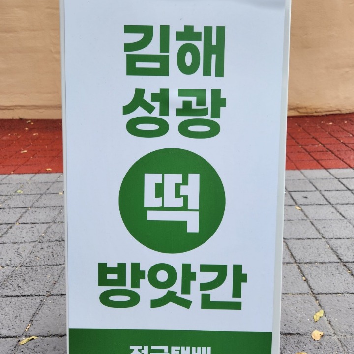 김해성광떡방앗간
