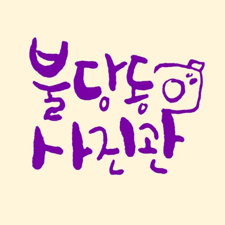 불당동사진관