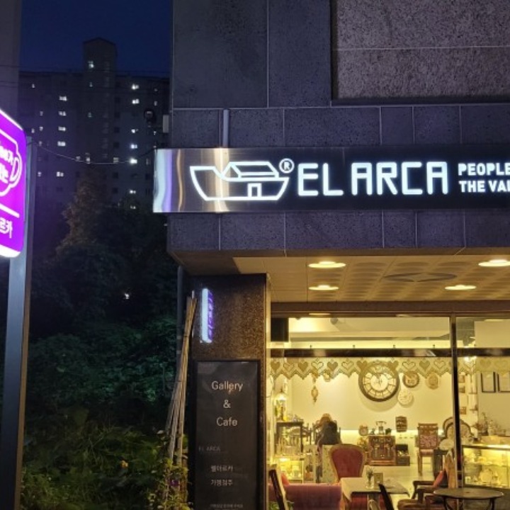 엘아르카 사동점