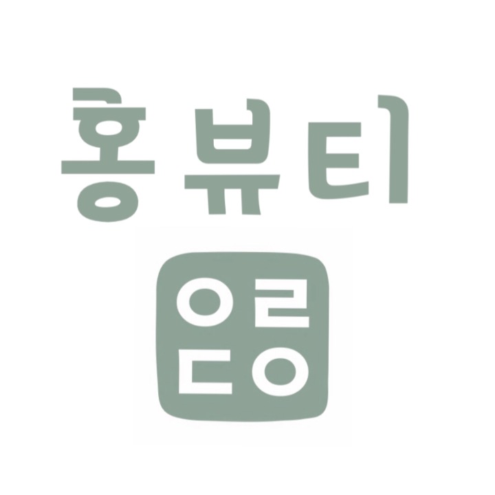 홍뷰티