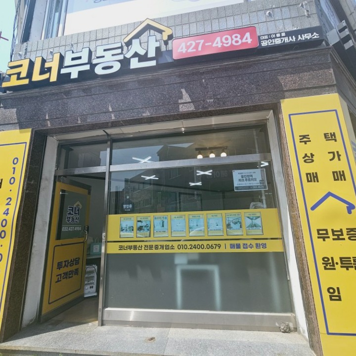 코너공인중개사사무소