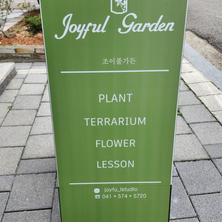 조이풀가든