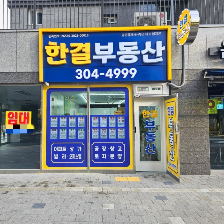 한결공인중개사사무소