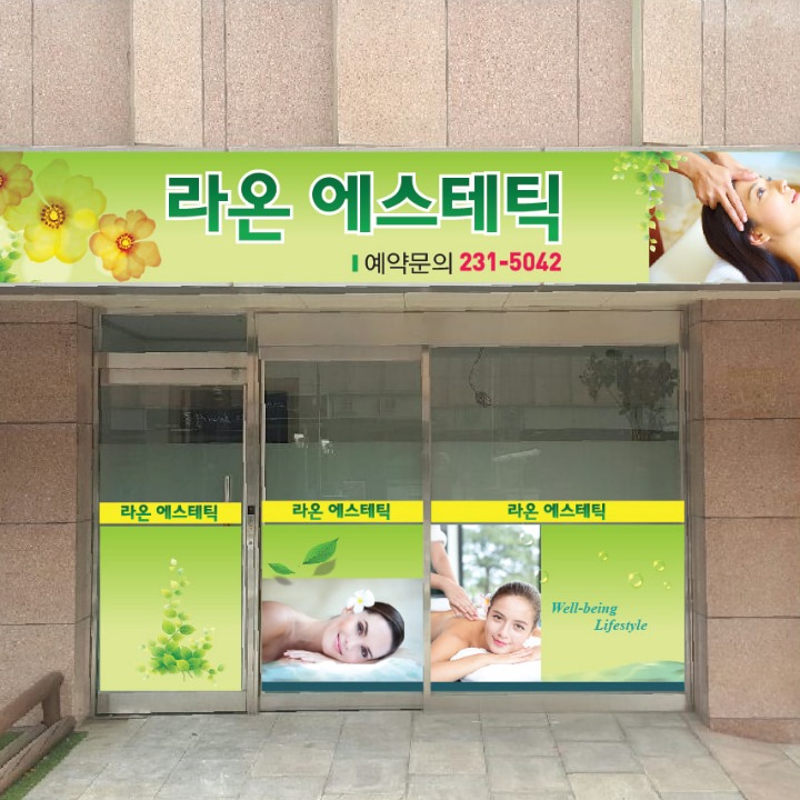라온에스테틱
