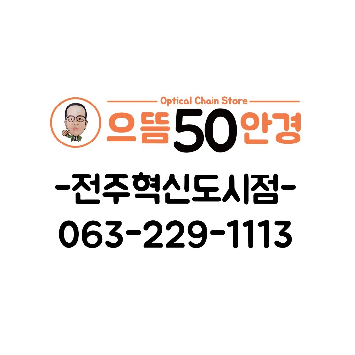 으뜸50안경 전주혁신도시점