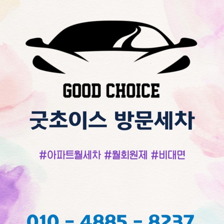 굿초이스방문세차 