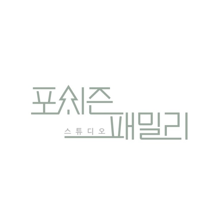포시즌패밀리천안아산점