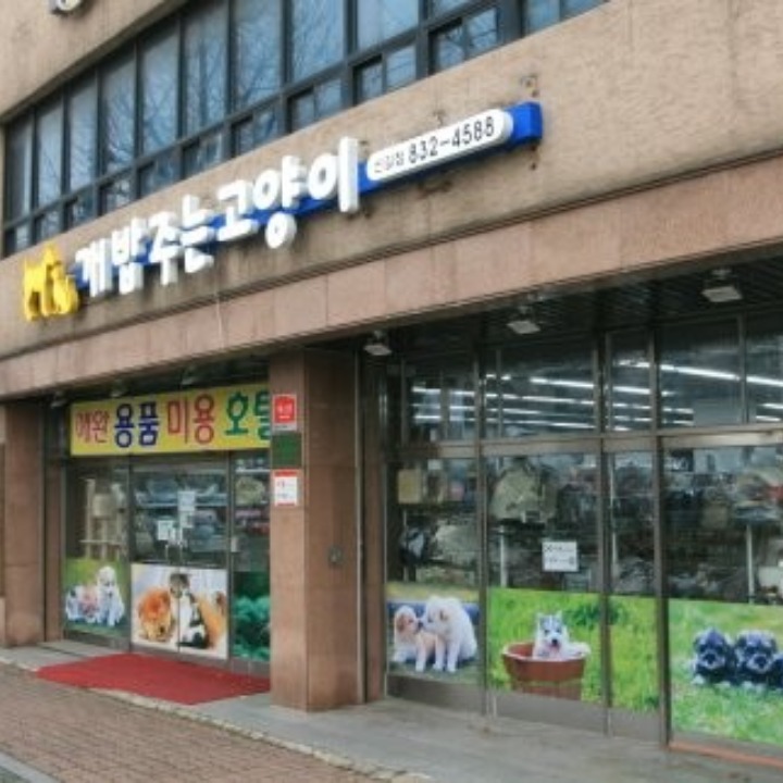 당근애완용품.당근애견미용.당근애견호텔