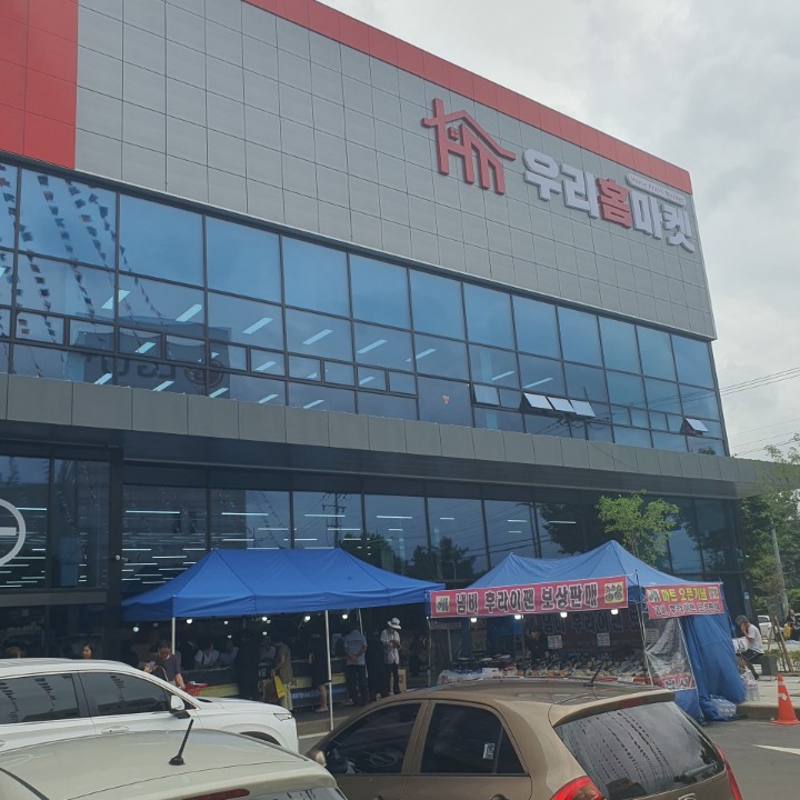 우리홈마켓