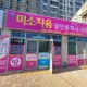 미소지움공인중개사사무소