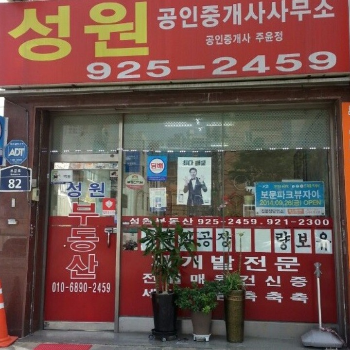 성원공인중개사사무소