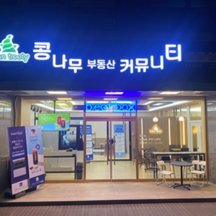 콩나무 부동산커뮤니티 공인중개사사무소
