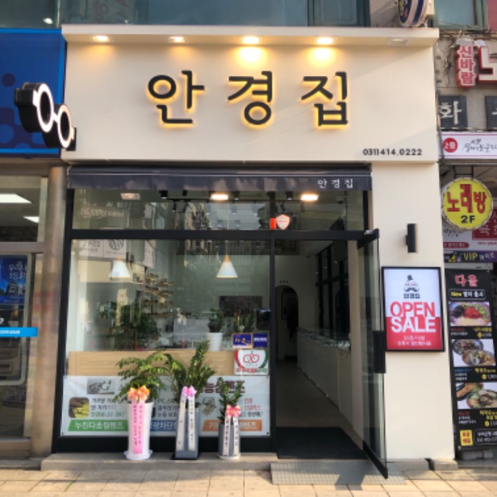 안경집