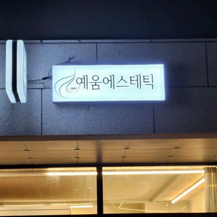 예움에스테틱