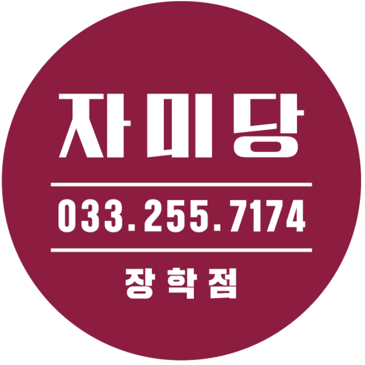 자미당 장학점