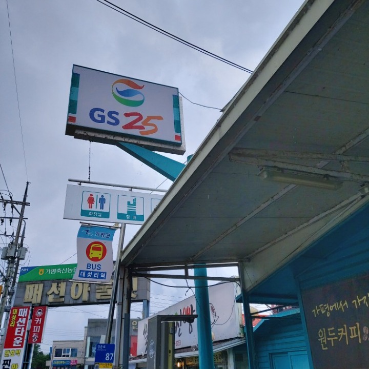Gs25대성리점