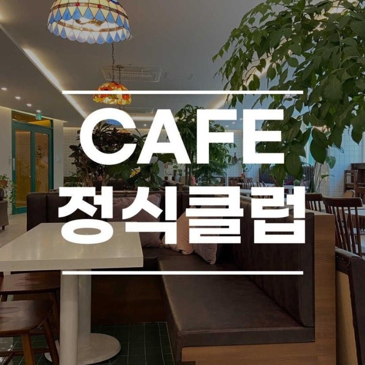 정식클럽