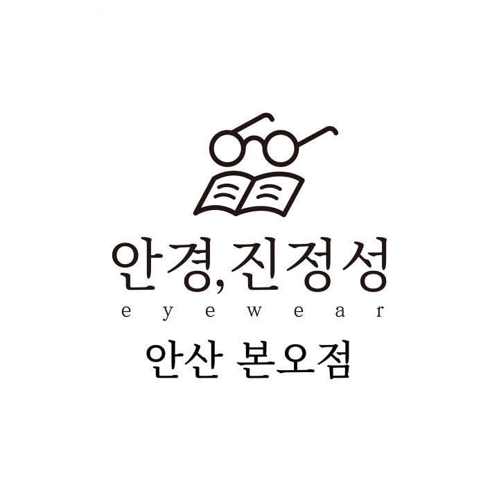 안경,진정성 본오점