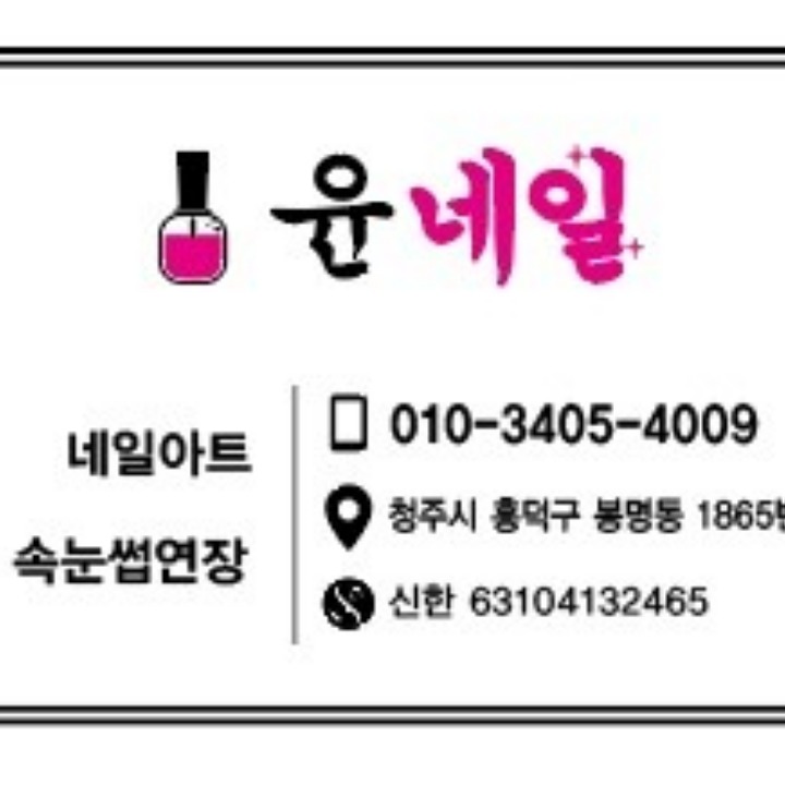 윤네일