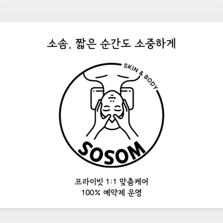 도룡동 에스테틱 소솜