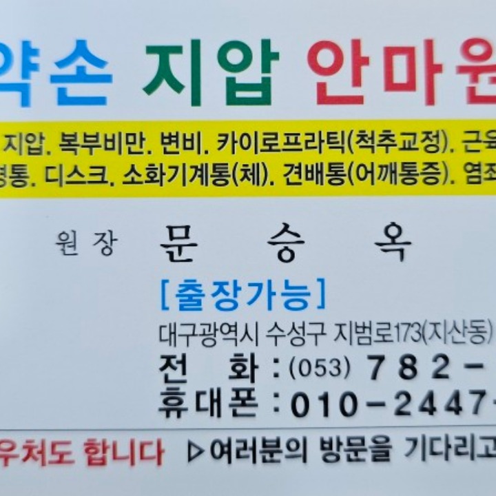약손지압안마원