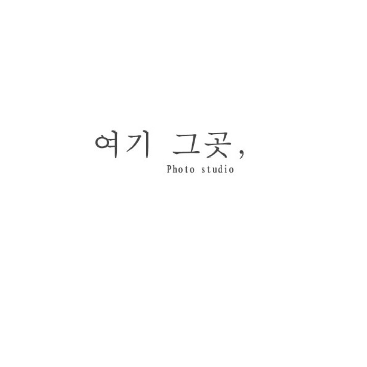 여기그곳사진관
