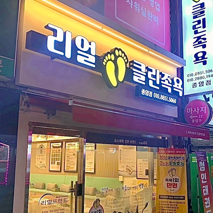 리얼클린족욕 종암점